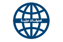 التصنيفات الدولية